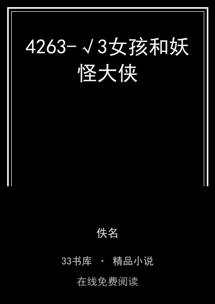 4263-√3女孩和妖怪大侠封面
