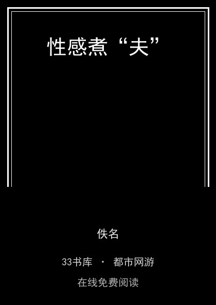 性感煮“夫”封面