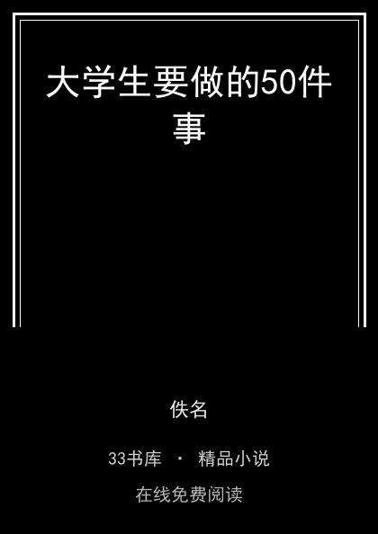 大学生要做的50件事 封面