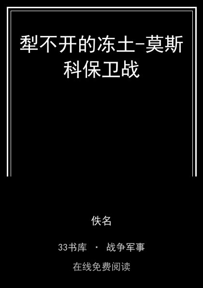 犁不开的冻土-莫斯科保卫战封面