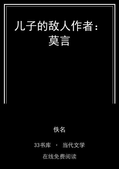 儿子的敌人作者：莫言封面