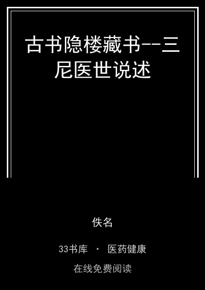 古书隐楼藏书--三尼医世说述封面