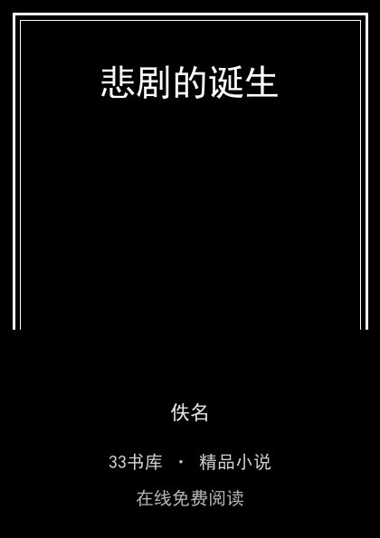 悲剧的诞生封面
