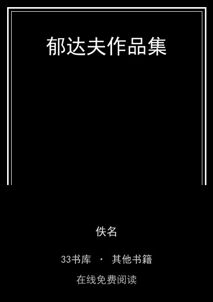 郁达夫作品集 封面