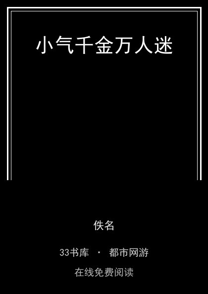 小气千金万人迷封面