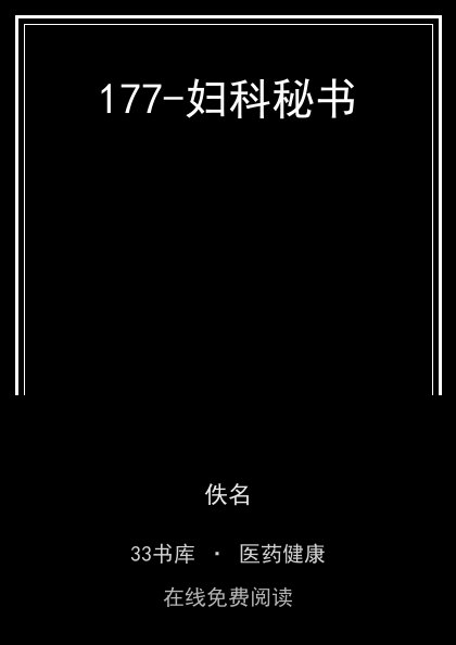177-妇科秘书封面