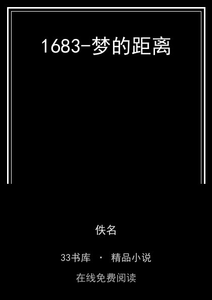 1683-梦的距离 封面