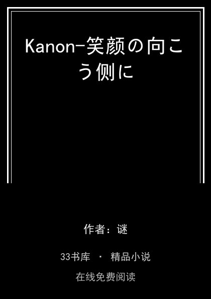 Kanon-笑颜の向こう侧に封面