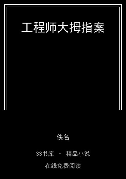 工程师大拇指案封面