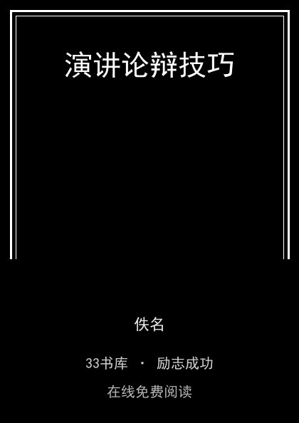 演讲论辩技巧封面