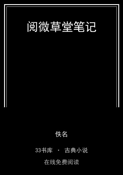 阅微草堂笔记封面