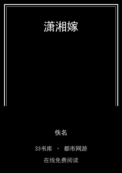 潇湘嫁封面
