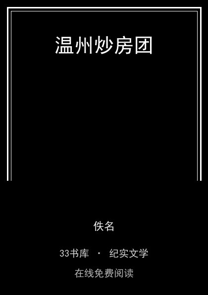 温州炒房团 封面