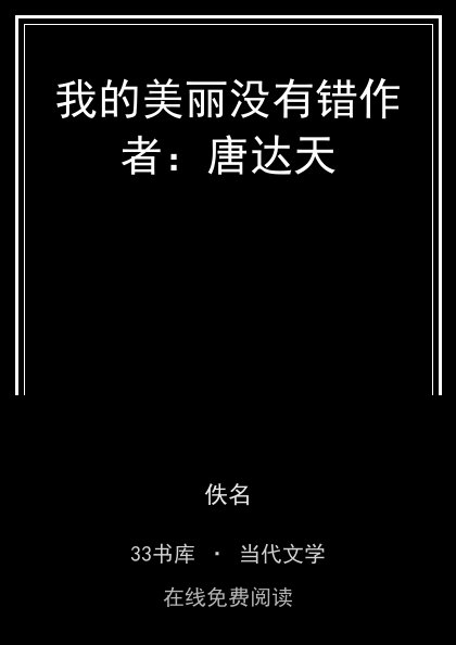 我的美丽没有错作者：唐达天封面
