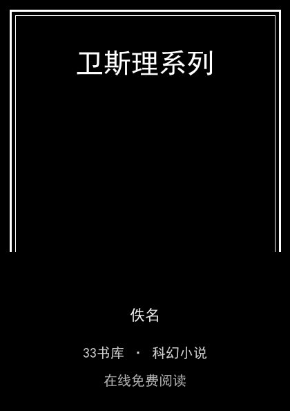 卫斯理系列封面