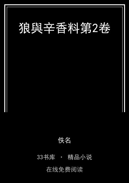 狼與辛香料第2卷封面