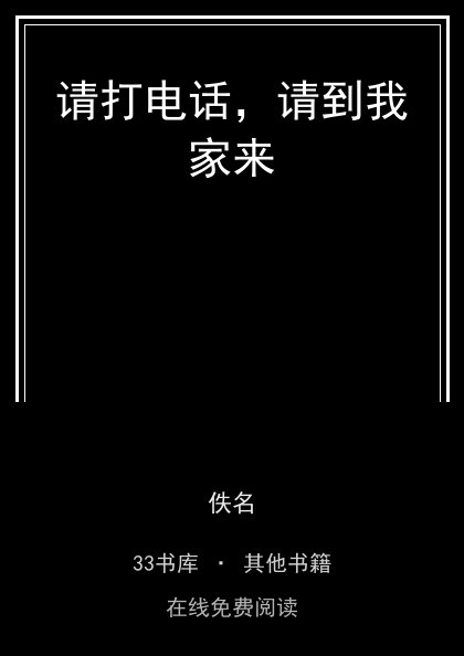 请打电话，请到我家来 封面