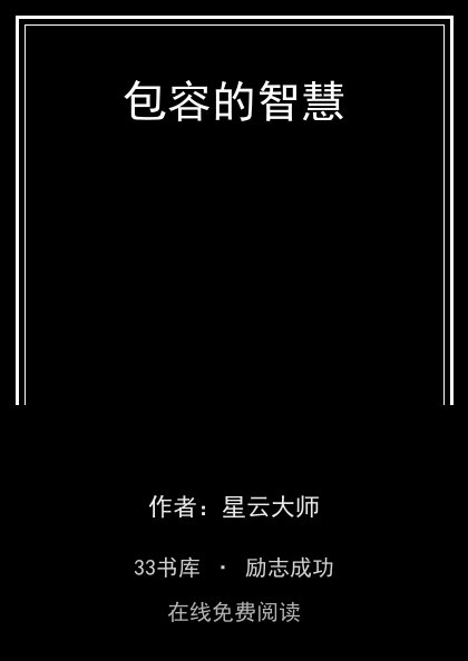 包容的智慧封面