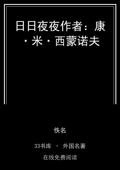 日日夜夜作者：康·米·西蒙诺夫封面
