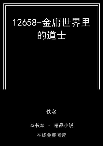 12658-金庸世界里的道士 封面
