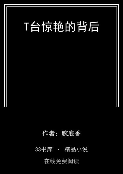 T台惊艳的背后 封面