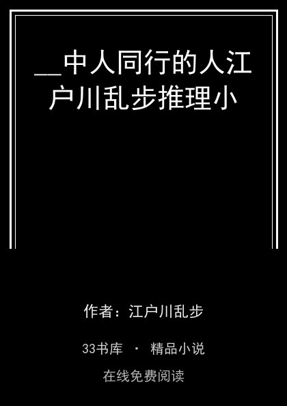__中人同行的人江户川乱步推理小封面