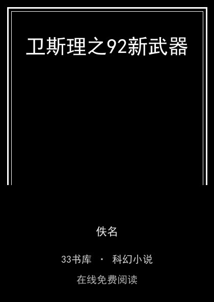 卫斯理之92新武器封面