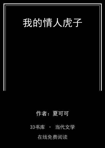 我的情人虎子 封面