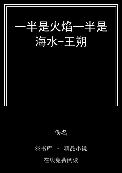 一半是火焰一半是海水-王朔封面