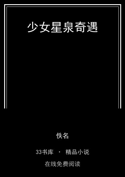 少女星泉奇遇 封面
