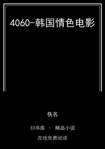4060-韩国情色电影封面
