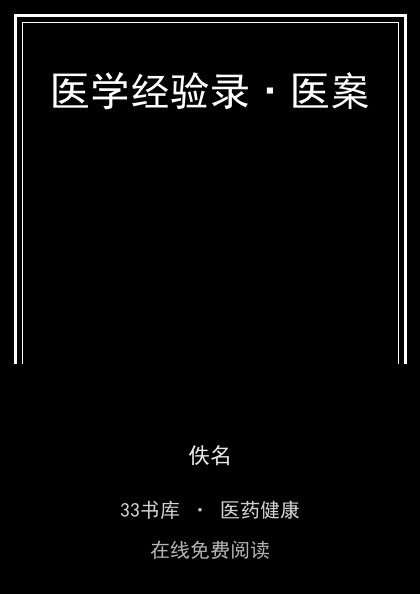 医学经验录·医案封面