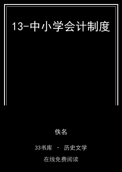 13-中小学会计制度封面