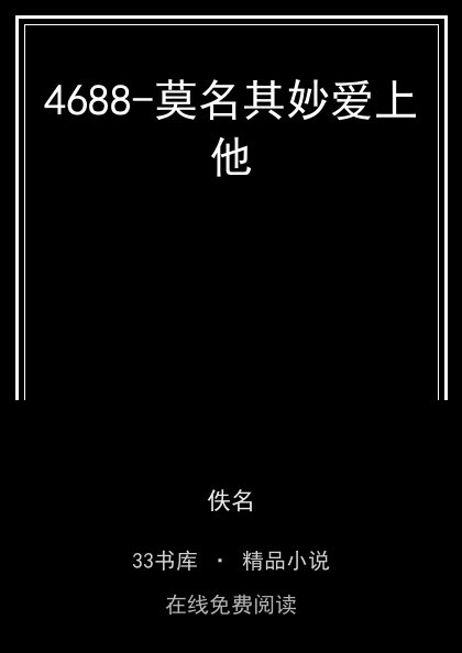 4688-莫名其妙爱上他 封面