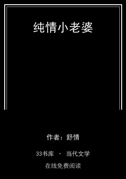 纯情小老婆封面