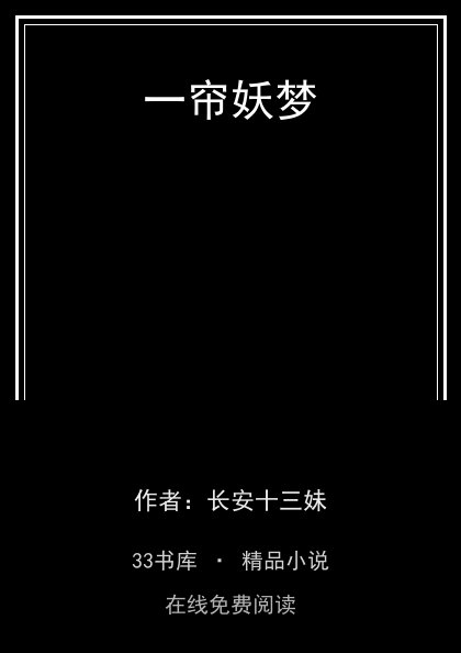 一帘妖梦 封面