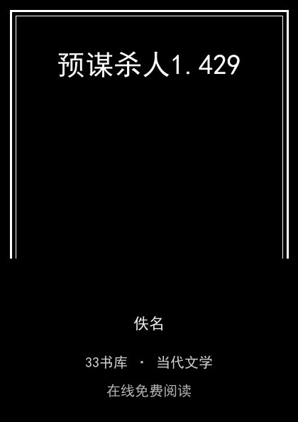 预谋杀人 封面