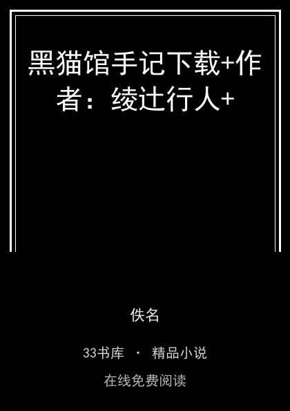 黑猫馆手记下载+作者：绫辻行人+ 封面