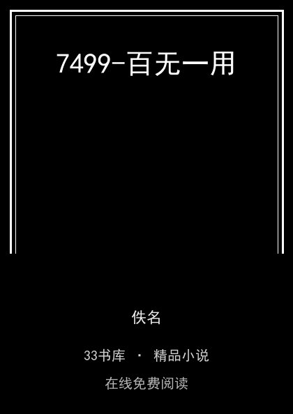 7499-百无一用封面