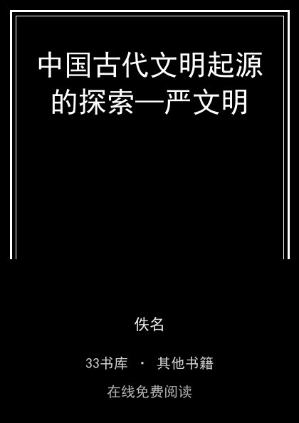 中国古代文明起源的探索—严文明封面