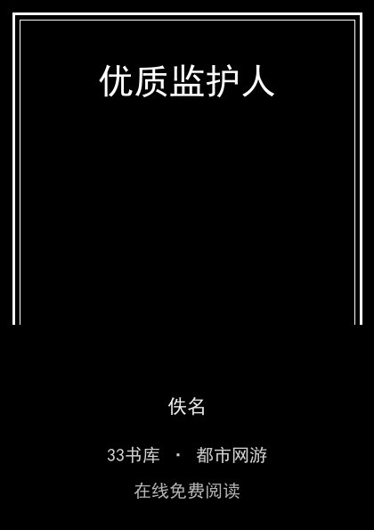 优质监护人封面