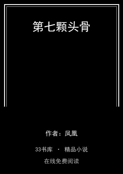 第七颗头骨封面