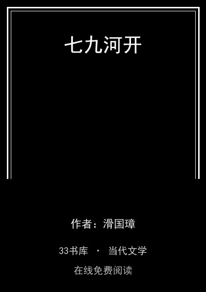 七九河开封面