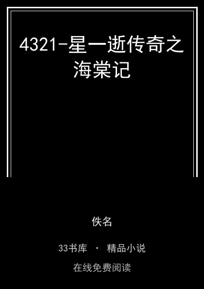 4321-星一逝传奇之海棠记封面