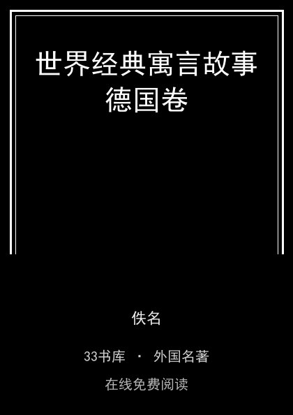 世界经典寓言故事德国卷 封面
