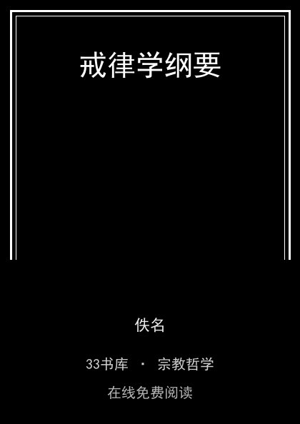 戒律学纲要封面