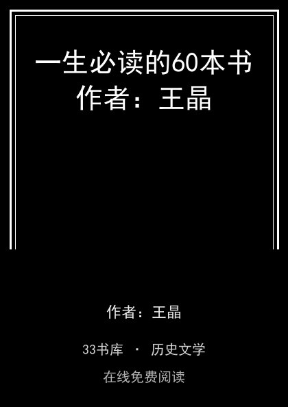 一生必读的60本书作者：王晶封面