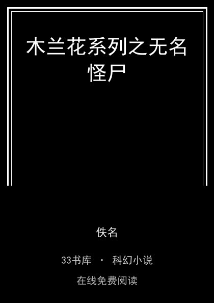 木兰花系列之无名怪尸封面