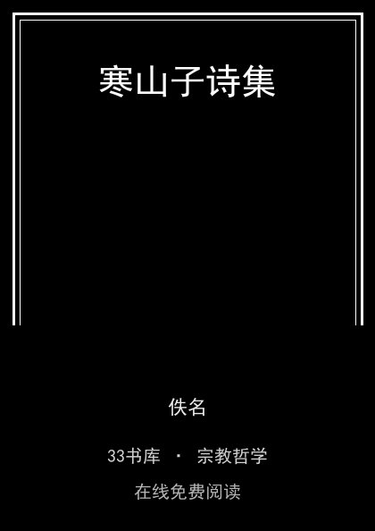 寒山子诗集封面