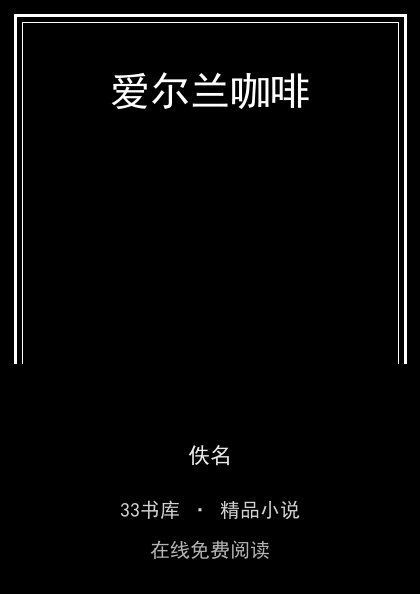 爱尔兰咖啡封面